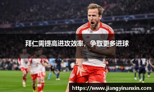 拜仁需提高进攻效率，争取更多进球