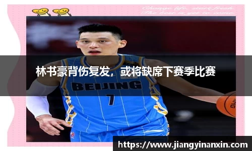 林书豪背伤复发，或将缺席下赛季比赛