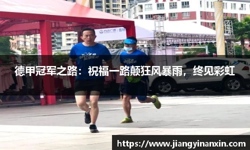 德甲冠军之路：祝福一路颠狂风暴雨，终见彩虹
