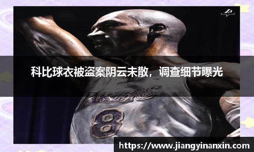 科比球衣被盗案阴云未散，调查细节曝光