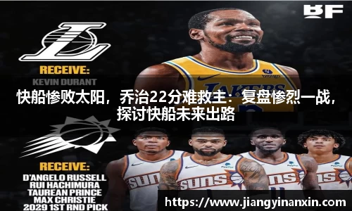 快船惨败太阳，乔治22分难救主：复盘惨烈一战，探讨快船未来出路
