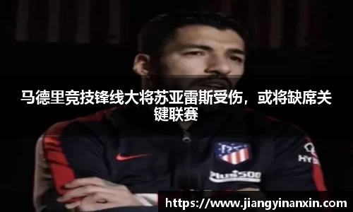 马德里竞技锋线大将苏亚雷斯受伤，或将缺席关键联赛