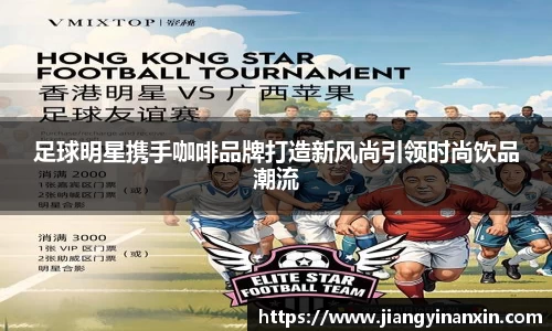 足球明星携手咖啡品牌打造新风尚引领时尚饮品潮流