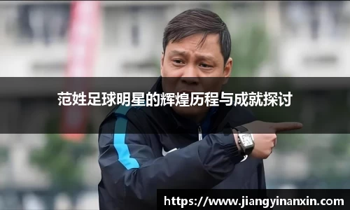 范姓足球明星的辉煌历程与成就探讨