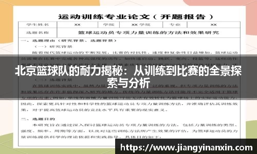 北京篮球队的耐力揭秘：从训练到比赛的全景探索与分析