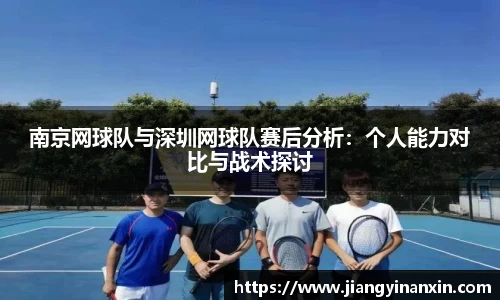 南京网球队与深圳网球队赛后分析：个人能力对比与战术探讨
