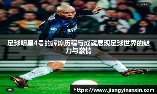 足球明星4号的辉煌历程与成就展现足球世界的魅力与激情