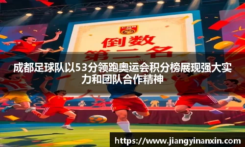 成都足球队以53分领跑奥运会积分榜展现强大实力和团队合作精神