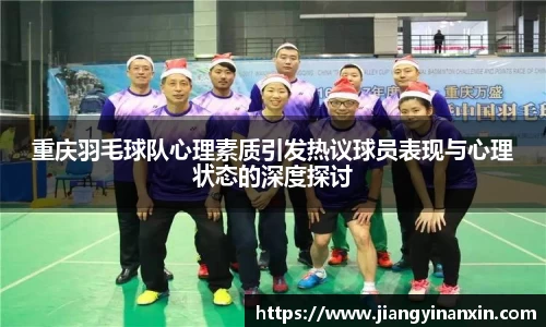 重庆羽毛球队心理素质引发热议球员表现与心理状态的深度探讨